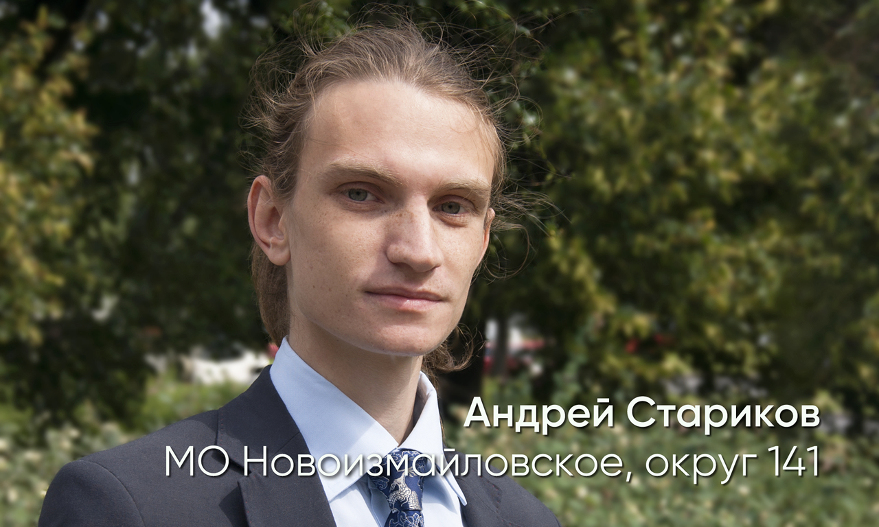 Андрей стариков